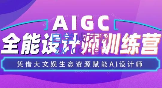 遍知教育·AIGC设计师全能班（更新24年2月）