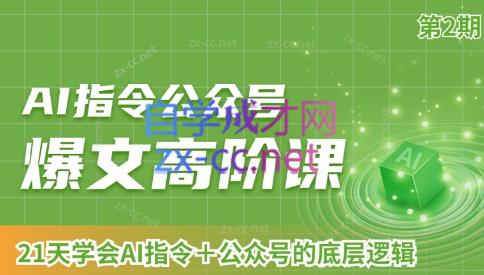 AI破局俱乐部·AI指令公众号高阶课（第2期）