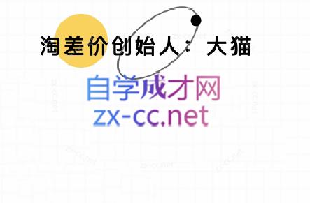 2024版大猫淘差价课程（更新4月）