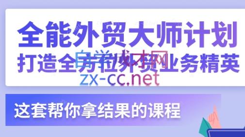 贸课·外贸实战案例-全能外贸大师计划