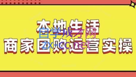 严峰老师·本地生活商家团购运营实操