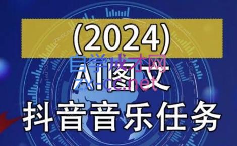 AI图文音乐短视频课（2024）