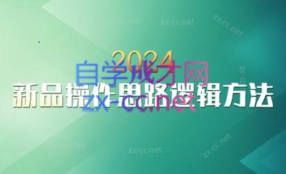 云创·2024新品操作思路逻辑方法