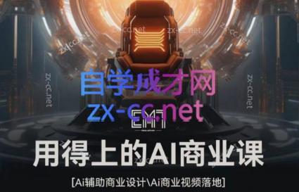 EM7·用得上的AI商业课