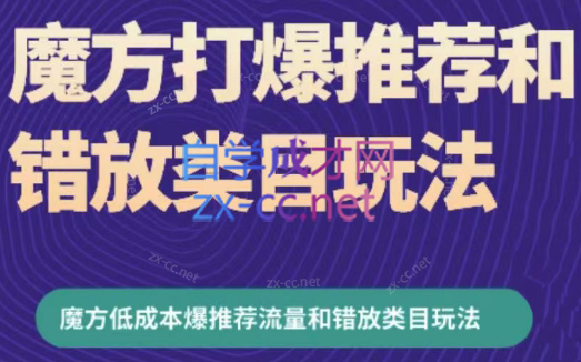 周心驰·魔方爆推荐流量+错放类目玩法（更新24年2月）