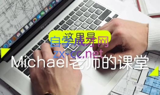 Michael老师·打造年薪百万的外贸课程