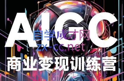 蛮驴AI·AIGC商业变现训练营