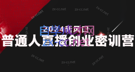 星越·2024拼多多无货源直播带货创业密训营