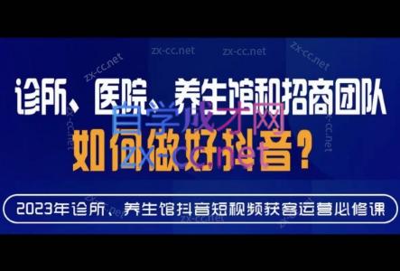 丞老师·诊所、医院、养生馆和招商团队如何做好抖音