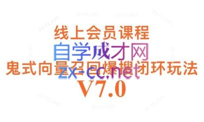 鬼脚七·淘系向量召回信息流闭环玩法V7.0