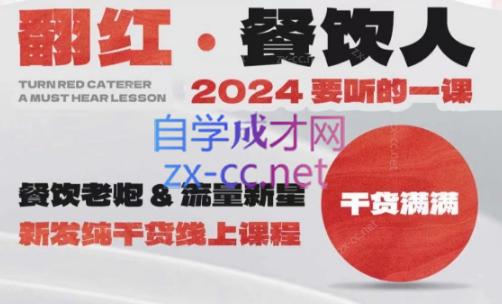 全哥·翻红·餐饮人2024要听的一堂课