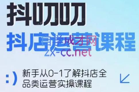 蒋老师·2024抖店全品类运营课程