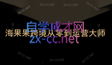 海果果跨境·2024亚马逊低成本学习跨境