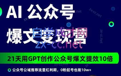 台风·AI公众号爆文变现营（6+7期）