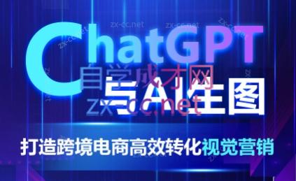 ChatGPT与AI生图：打造跨境电商高效转化视觉营销