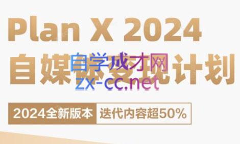 聘池老师·78期 Plan X · 自媒体变现计划（2024新版）