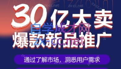 30亿大卖爆款新品推广