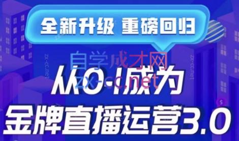 交个朋友·从0-1成为金牌直播运营3.0