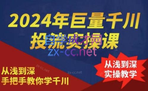 2024年巨量千川投流实操课