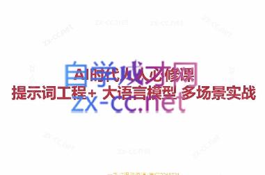 AI人人必修-提示词工程+大模型多场景实战