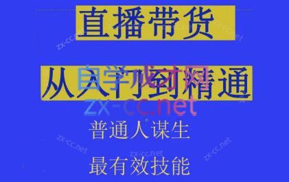 东哥·2024抖音直播带货直播间拆解抖运营从入门到精通