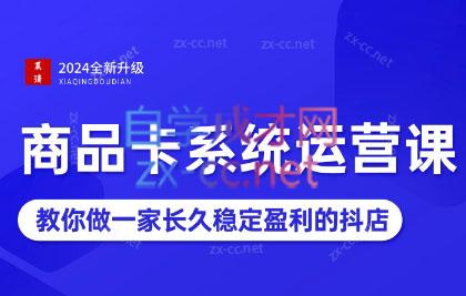 2024抖音小店全新打法，让普通人也能学会做一家长久稳定赚钱的抖店