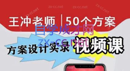 王冲老师·50个行业现场设计方案