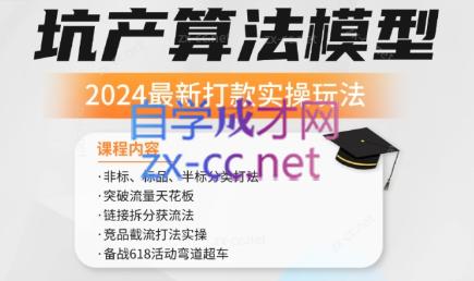 沐网商·2024最新坑产算法模型打款玩法系列