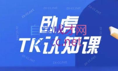 卧虎Tiktok认知课打通小店全流程