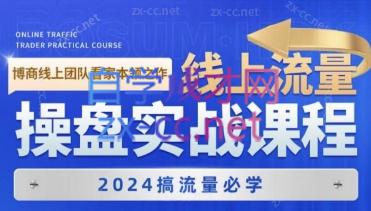 2024线上流量操盘实战课程