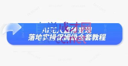曾大侠Ai无人直播变现实操版保姆级全套教程 曾大侠Ai无人直播变现实操版保姆级全套教程