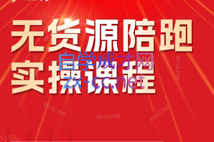 贾真·无货源陪跑实操课程（更新5月）