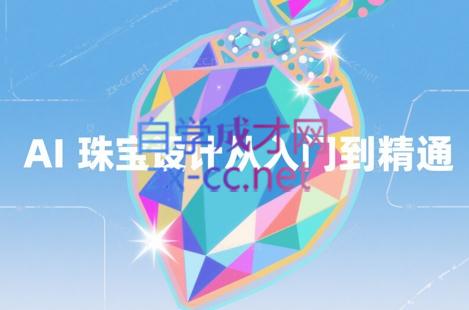 AI珠宝设计课：Blend与Imagine打造梦幻水晶珠宝