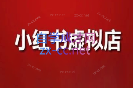 狂峰会·小红书虚拟店矩阵玩法