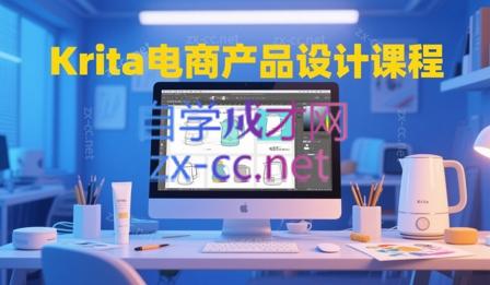 大梦老师·Krita电商产品设计课程