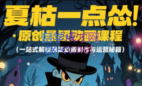 夏枯有点怂·原创悬疑动画课程