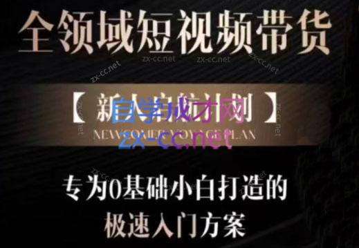 李财儿·全领域短视频带货，新人起航计划