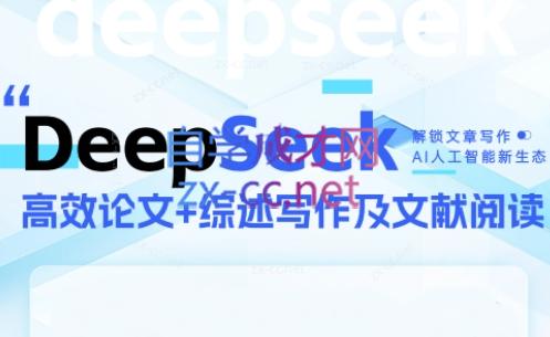DeepSeek论文写作实战营