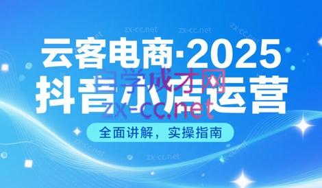 云客电商·2025抖音小店运营实战课