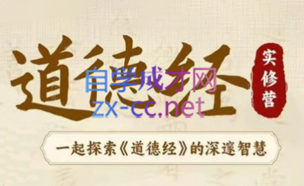 夏鹏·《道德经实修营》（更新5月）