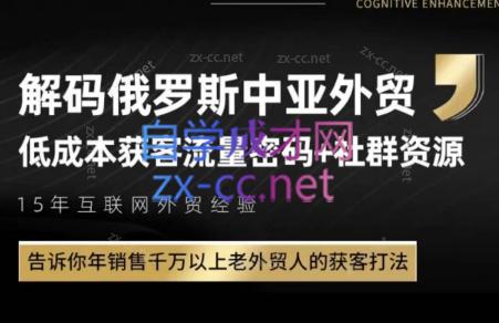 俄罗斯中亚外贸低成本获客流 俄罗斯中亚外贸低成本获客流