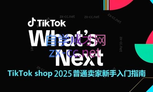 TikTokshop2025普通卖家新手入门指南