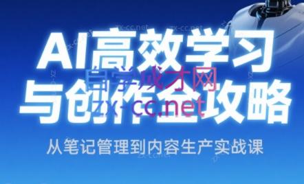 小茗姐姐·AI高效学习和内容生产实战