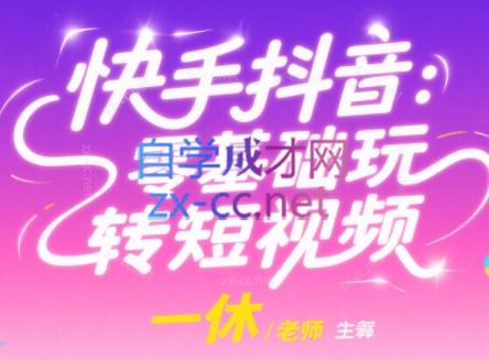 一休·快手抖音:零基础玩转短视频 一休·快手抖音:零基础玩转短视频