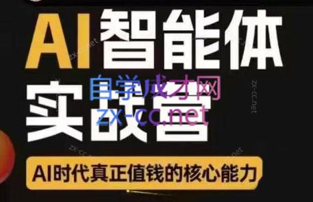 秋叶·AI智能体实战营（更新5月）
