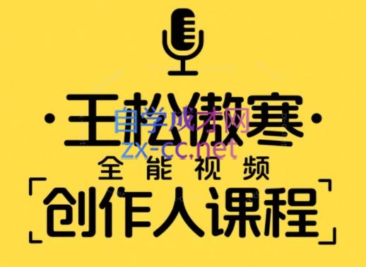 王松傲寒·全能视频创作人课程｜短视频拍摄剪辑运营思维教学
