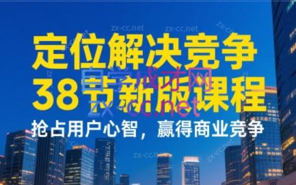 顾均辉老师·定位解决竞争38节新版完结