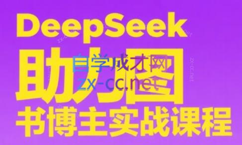 DeepSeek助力图书博主实战课