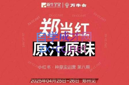 万牛会·小红书实训营线下课（4月25-26日）