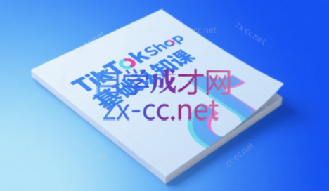 梨子姐姐·TikTok小店基础认知课